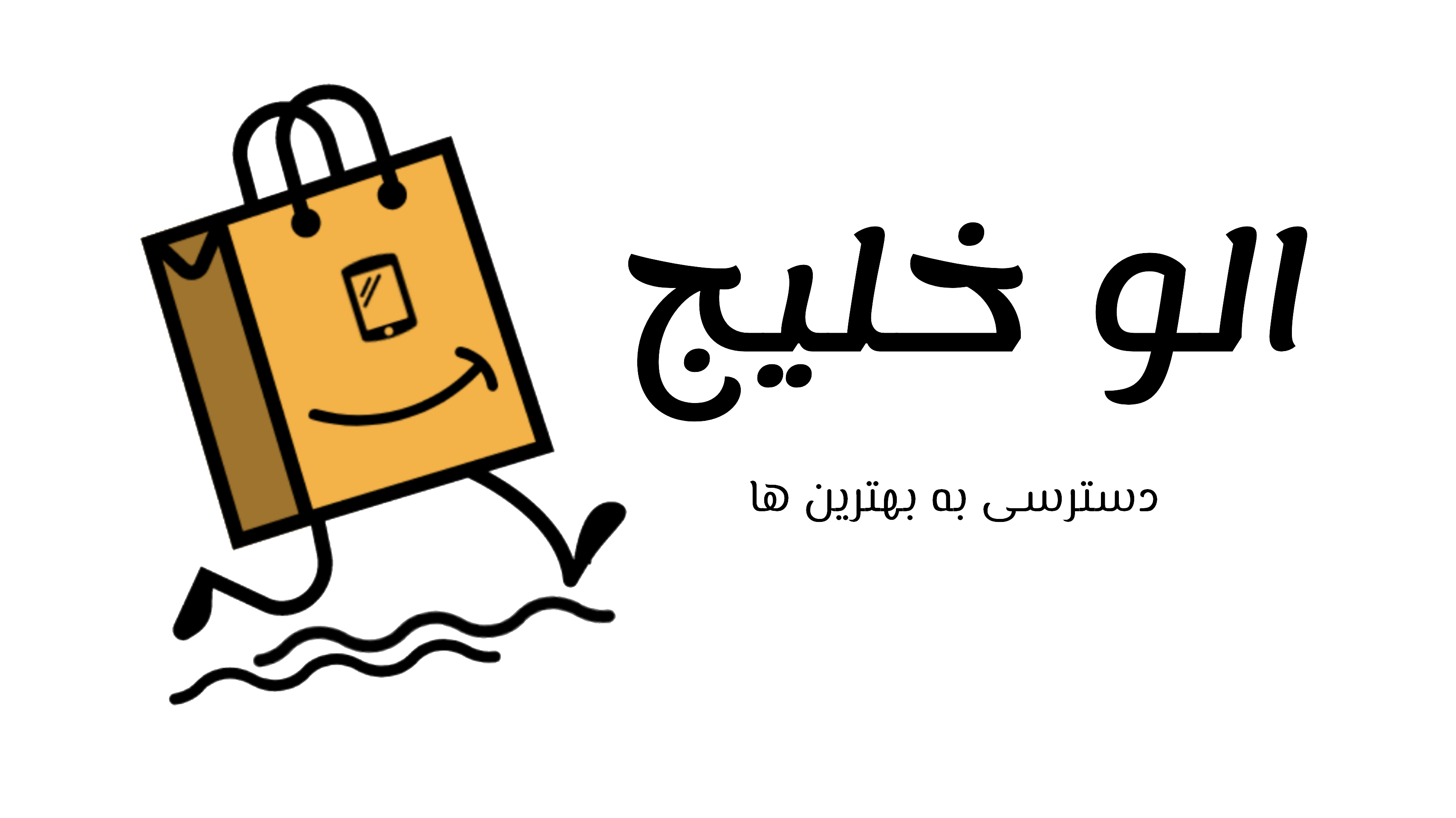 الو خلیج