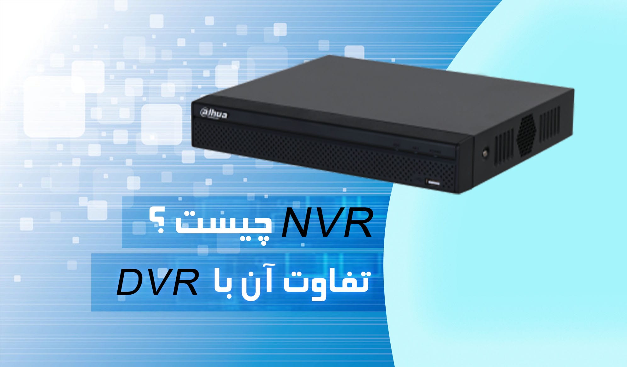 NVR چه کاربردی دارد ؟ و تفاوت آن با DVR چیست ؟